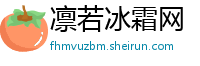 凛若冰霜网